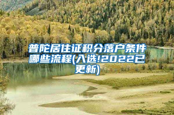 普陀居住证积分落户条件哪些流程(入选!2022已更新)