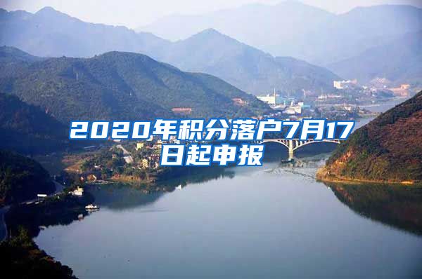 2020年积分落户7月17日起申报