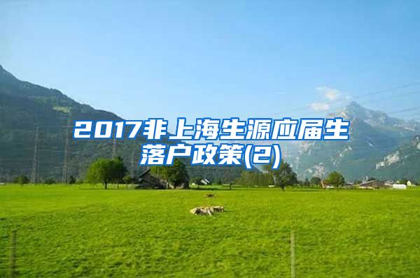 2017非上海生源应届生落户政策(2)