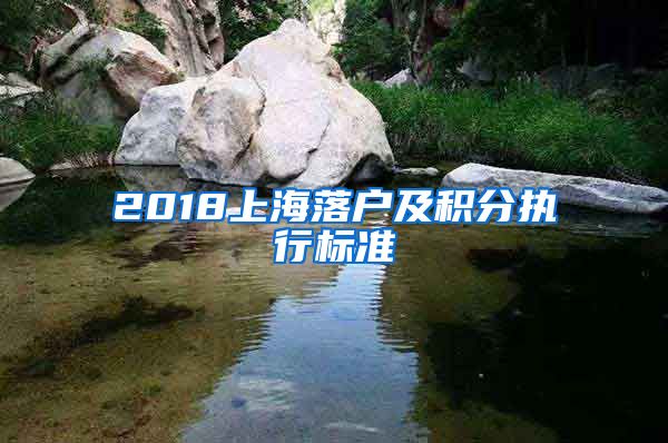 2018上海落户及积分执行标准