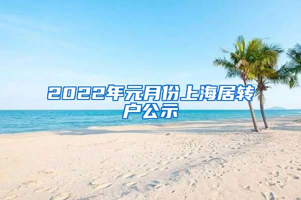 2022年元月份上海居转户公示