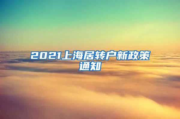 2021上海居转户新政策通知