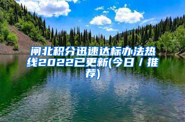 闸北积分迅速达标办法热线2022已更新(今日／推荐)