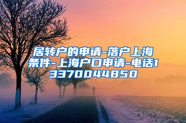 居转户的申请-落户上海条件-上海户口申请-电话13370044850