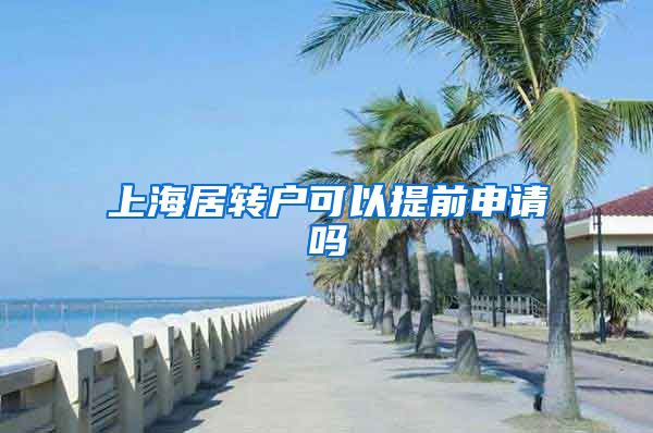 上海居转户可以提前申请吗