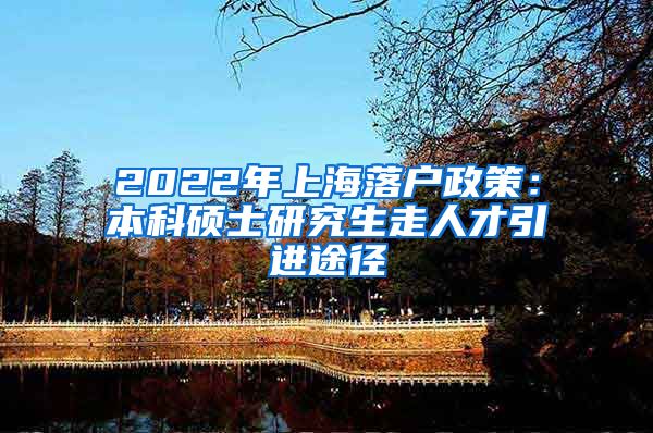 2022年上海落户政策：本科硕士研究生走人才引进途径