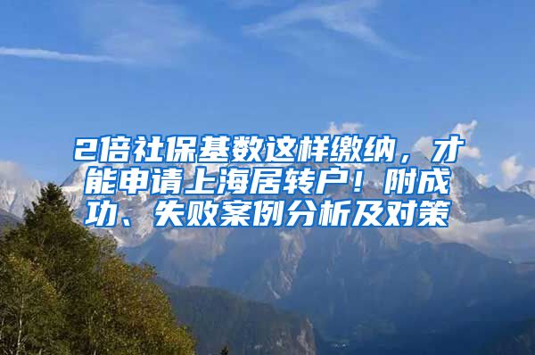 2倍社保基数这样缴纳，才能申请上海居转户！附成功、失败案例分析及对策