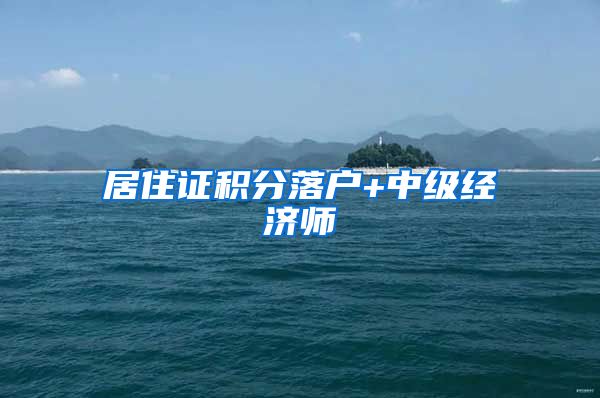 居住证积分落户+中级经济师