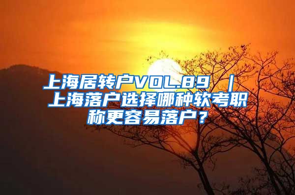 上海居转户VOL.89 ｜ 上海落户选择哪种软考职称更容易落户？