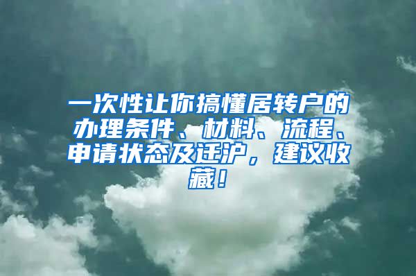 一次性让你搞懂居转户的办理条件、材料、流程、申请状态及迁沪，建议收藏！