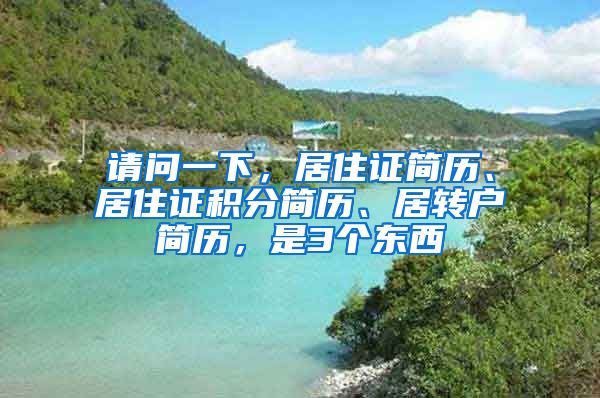 请问一下，居住证简历、居住证积分简历、居转户简历，是3个东西