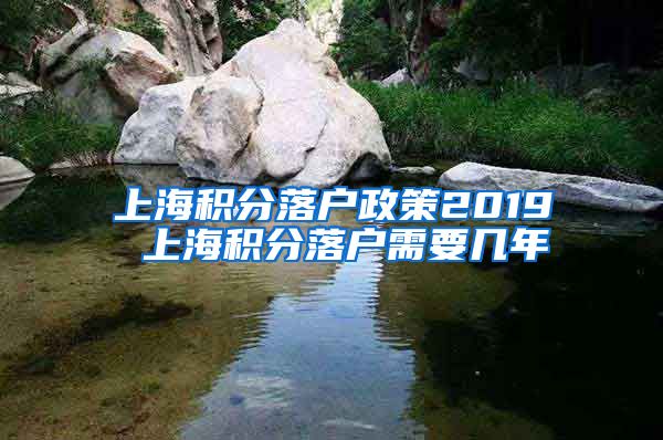 上海积分落户政策2019 上海积分落户需要几年