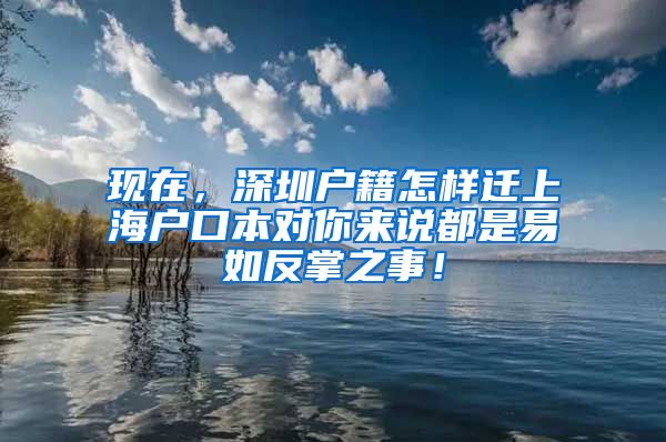 现在，深圳户籍怎样迁上海户口本对你来说都是易如反掌之事！