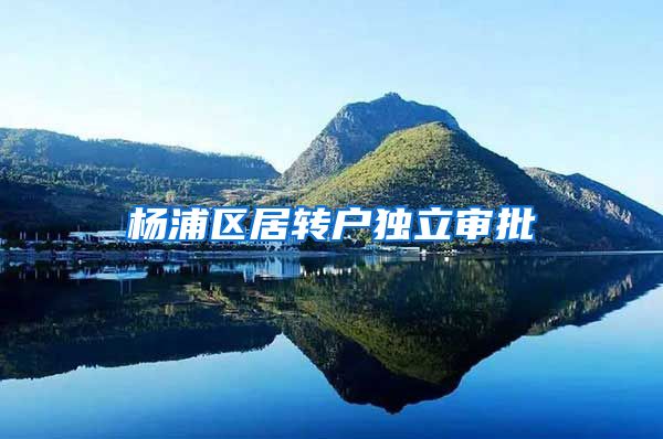 杨浦区居转户独立审批