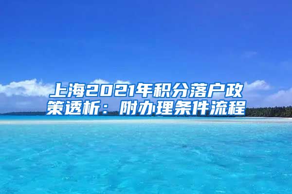 上海2021年积分落户政策透析：附办理条件流程