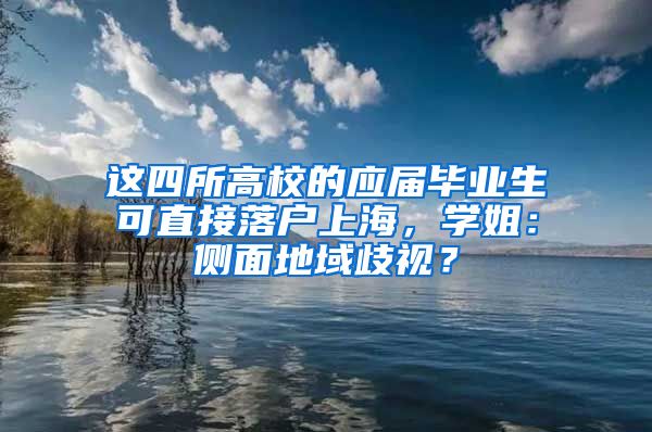 这四所高校的应届毕业生可直接落户上海，学姐：侧面地域歧视？