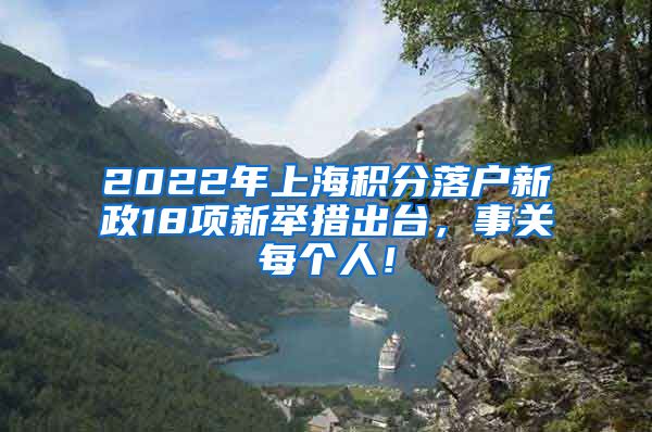 2022年上海积分落户新政18项新举措出台，事关每个人！