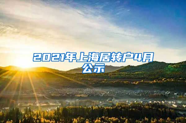 2021年上海居转户4月公示