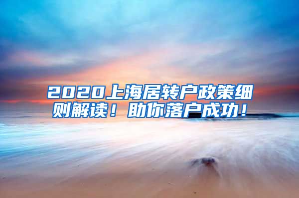 2020上海居转户政策细则解读！助你落户成功！