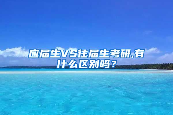 应届生VS往届生考研,有什么区别吗？