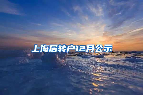 上海居转户12月公示