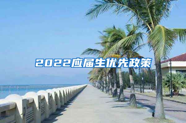 2022应届生优先政策