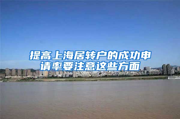 提高上海居转户的成功申请率要注意这些方面