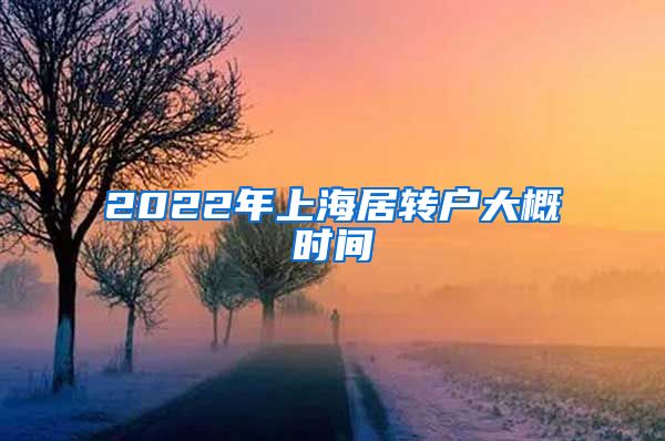 2022年上海居转户大概时间