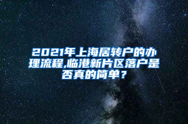 2021年上海居转户的办理流程,临港新片区落户是否真的简单？