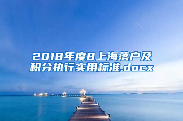 2018年度8上海落户及积分执行实用标准.docx