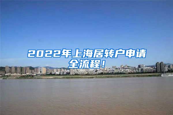 2022年上海居转户申请全流程！