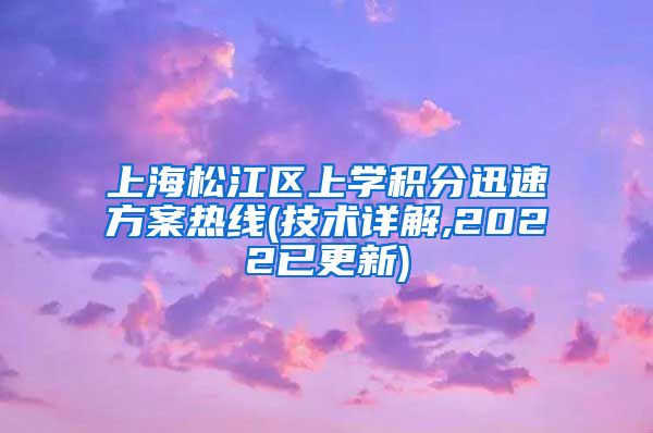 上海松江区上学积分迅速方案热线(技术详解,2022已更新)