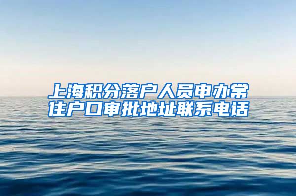 上海积分落户人员申办常住户口审批地址联系电话