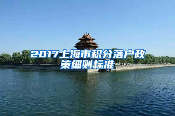 2017上海市积分落户政策细则标准