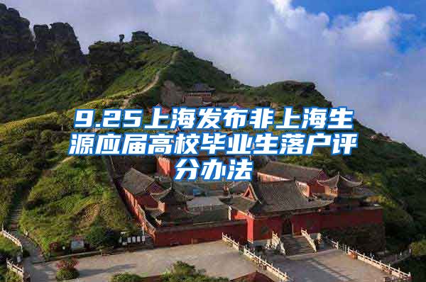 9.25上海发布非上海生源应届高校毕业生落户评分办法