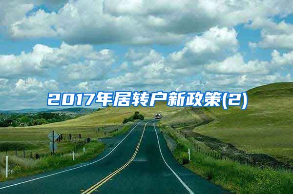 2017年居转户新政策(2)