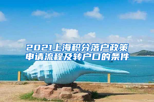 2021上海积分落户政策申请流程及转户口的条件