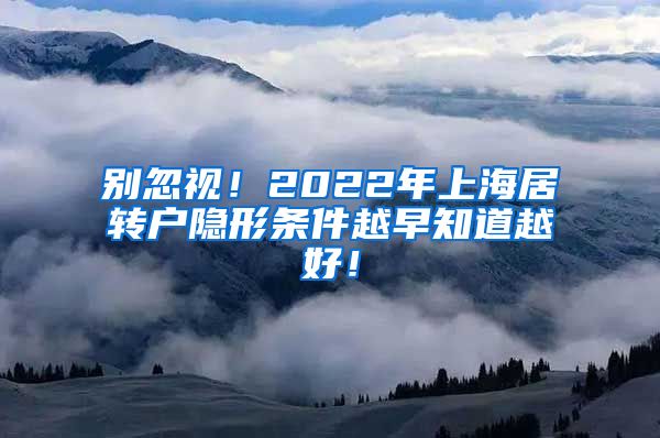 别忽视！2022年上海居转户隐形条件越早知道越好！