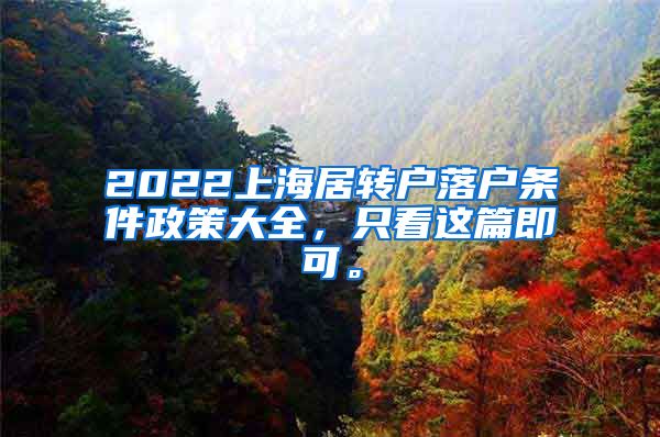 2022上海居转户落户条件政策大全，只看这篇即可。