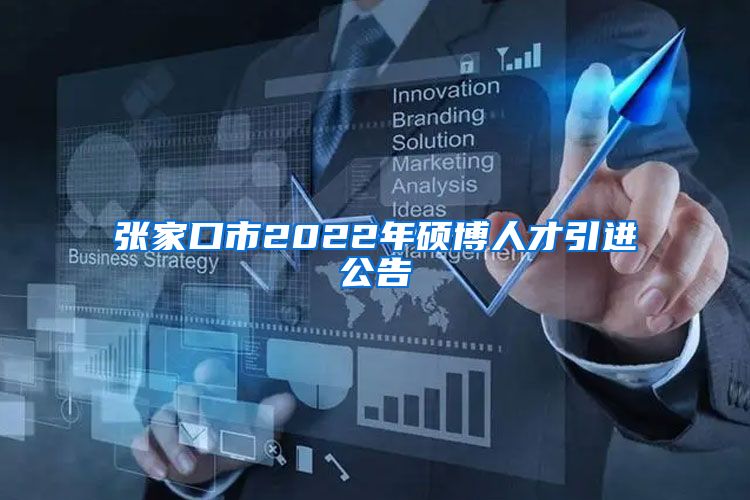 张家口市2022年硕博人才引进公告