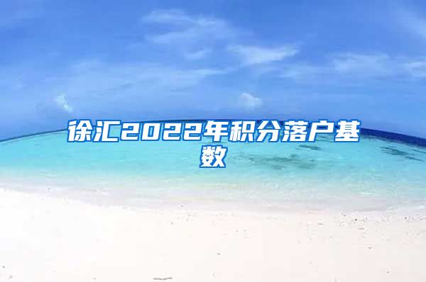 徐汇2022年积分落户基数