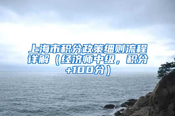 上海市积分政策细则流程详解（经济师中级，积分+100分）