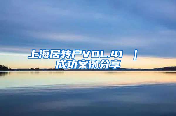 上海居转户VOL.41 ｜ 成功案例分享