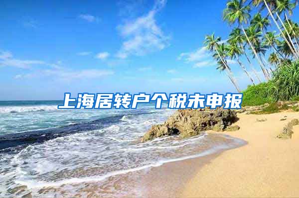 上海居转户个税未申报