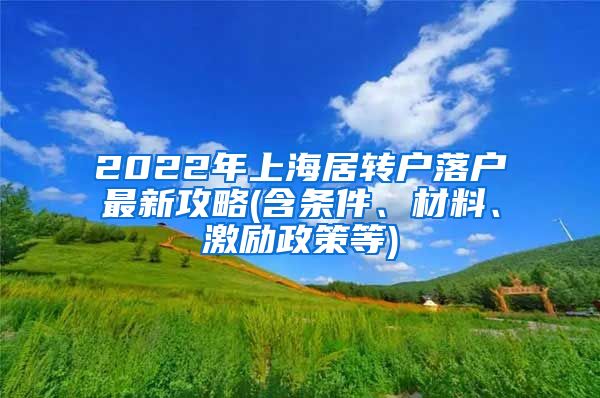 2022年上海居转户落户最新攻略(含条件、材料、激励政策等)