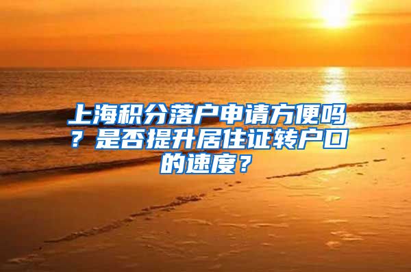 上海积分落户申请方便吗？是否提升居住证转户口的速度？