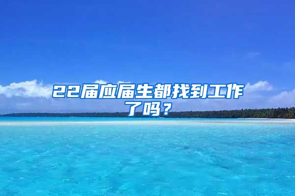 22届应届生都找到工作了吗？