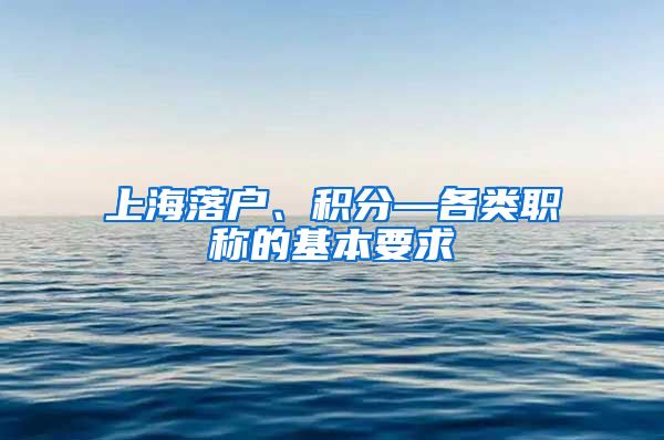 上海落户、积分—各类职称的基本要求