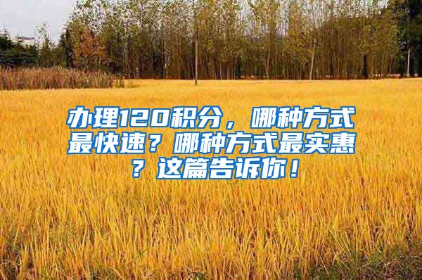 办理120积分，哪种方式最快速？哪种方式最实惠？这篇告诉你！