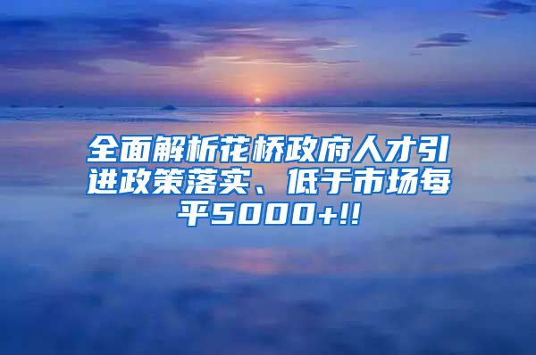 全面解析花桥政府人才引进政策落实、低于市场每平5000+!!